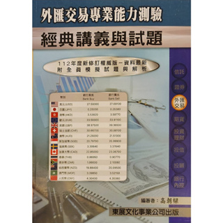 [東展~書本熊]113外匯交易專業能力測驗經典講義與試題(附錄全真模擬試題)11212出版：9789579235853<書本熊書屋>