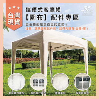 客廳帳【圍布配件】選購！臺灣現貨 全新升級！帳篷 戶外帳篷 炊事帳 遮陽 快速帳 戶外市集 快速收納 遮陽傘 防水防曬