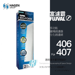 透明度 TRN｜HAGEN 赫根 FLUVAL 富濾霸｜多功能圓桶過濾器 406/407｜生化過濾綿｜2入