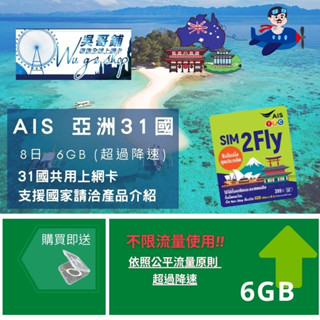 AIS 多國亞州 新加坡、馬來西亞、韓國、日本、中國、印度、菲律賓 8日6GB上網絡卡