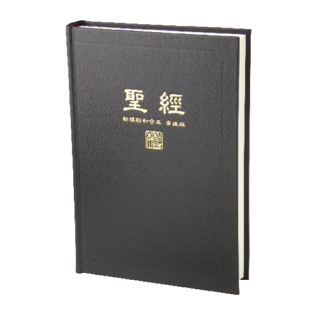 【中文聖經新標點和合本】神版 橫排型 串珠 黑色硬面白邊