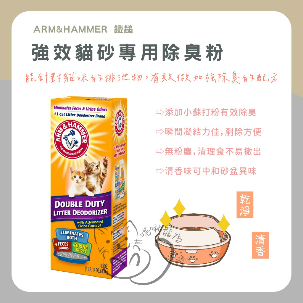 💕喵啾寵物小舖~ARM&amp;HAMMER 鐵鎚 強效貓砂專用除臭粉 850g 低粉塵 強效除臭 適用各種貓砂