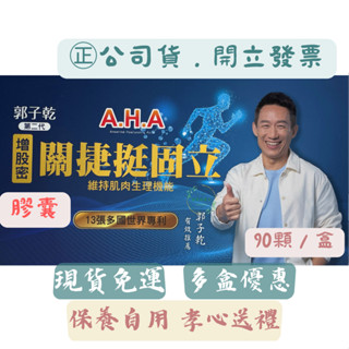 【A.H.A增股密】關捷挺固立（膠囊９０顆／盒）#AHA強股配方#補股#專利健股複方#胜肽#郭子乾#二代配方＃亞洲健康王