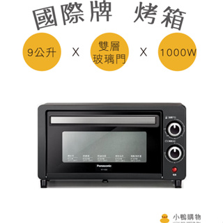 【小鴨購物】現貨附發票~國際牌 9公升 電烤箱 NT-H900 烤箱 小烤箱 Panasonic 烤麵包