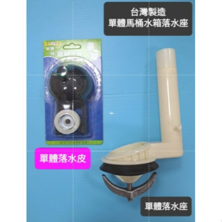 臺灣製造 單體馬桶水箱落水座 落水管 出水管 單體馬桶水箱零件 單體馬桶水箱落水器 和成阿爾卑斯馬桶適用