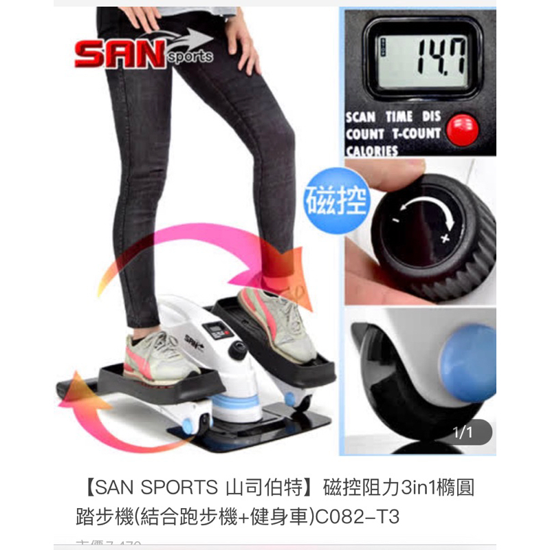 SAN SPORTS 磁控3in1橢圓踏步機