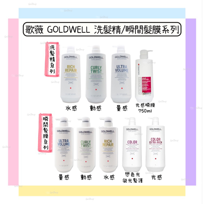 【歌薇GOLDWELL】水感/動感/光感/量感 洗髮精 瞬間髮膜 1000ml 多款可選