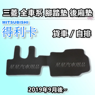 新得利卡 貨車 自排貨車 2019年9月後~ 蜂巢式 貨車腳踏墊 MITSUBISHI 三菱系列 星星 得利卡