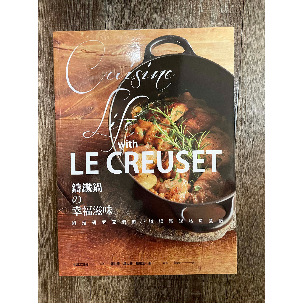 【 2手書】Le Creuset鑄鐵鍋の幸福滋味: 料理研究家們的77道鑄鐵鍋私房食譜