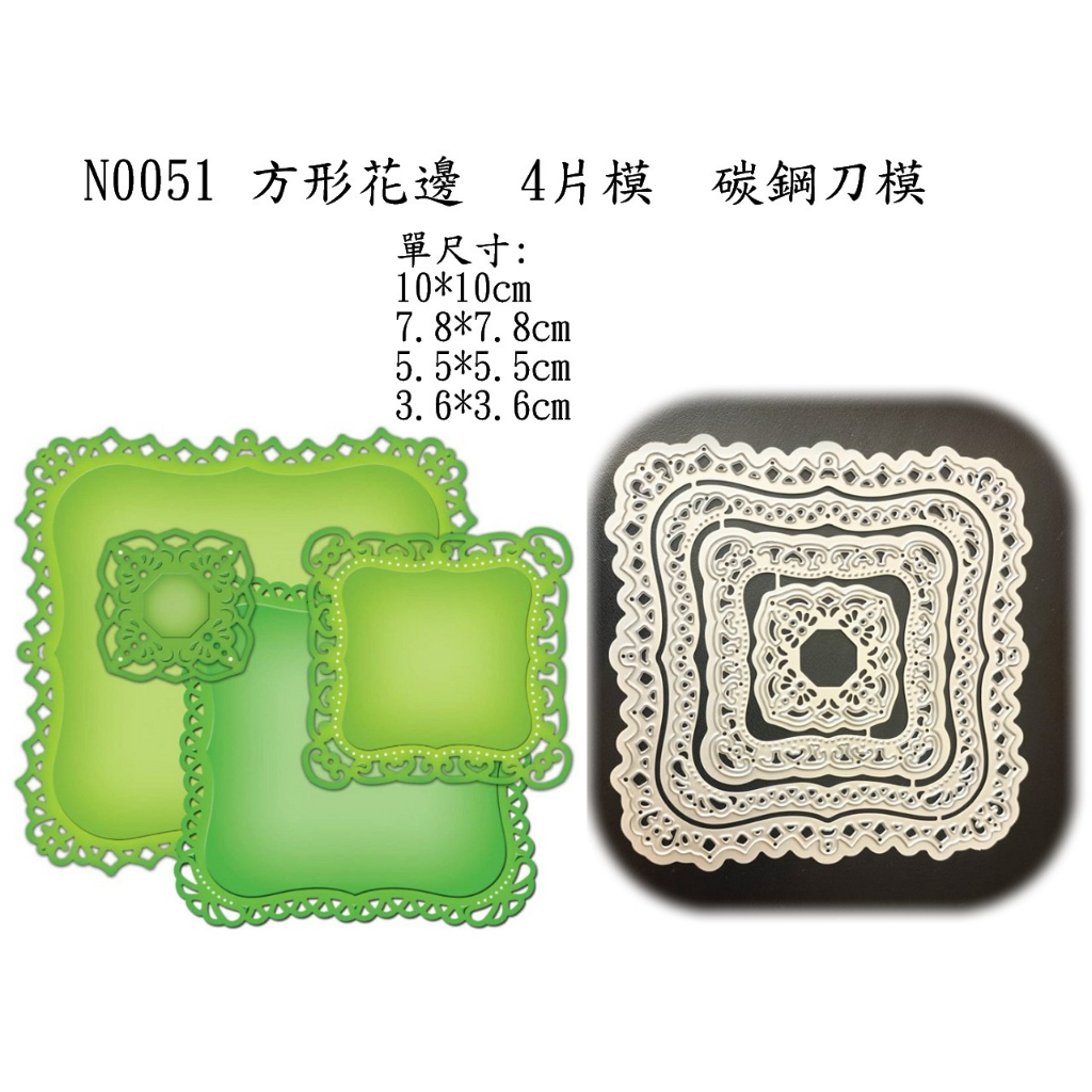 N0051 方形花邊  4片模  碳鋼刀模~ 卡片製作鏤空刀模
