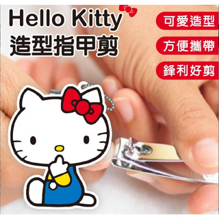 【Hello Kitty】造型指甲剪(單入) 隨身剪 指甲刀