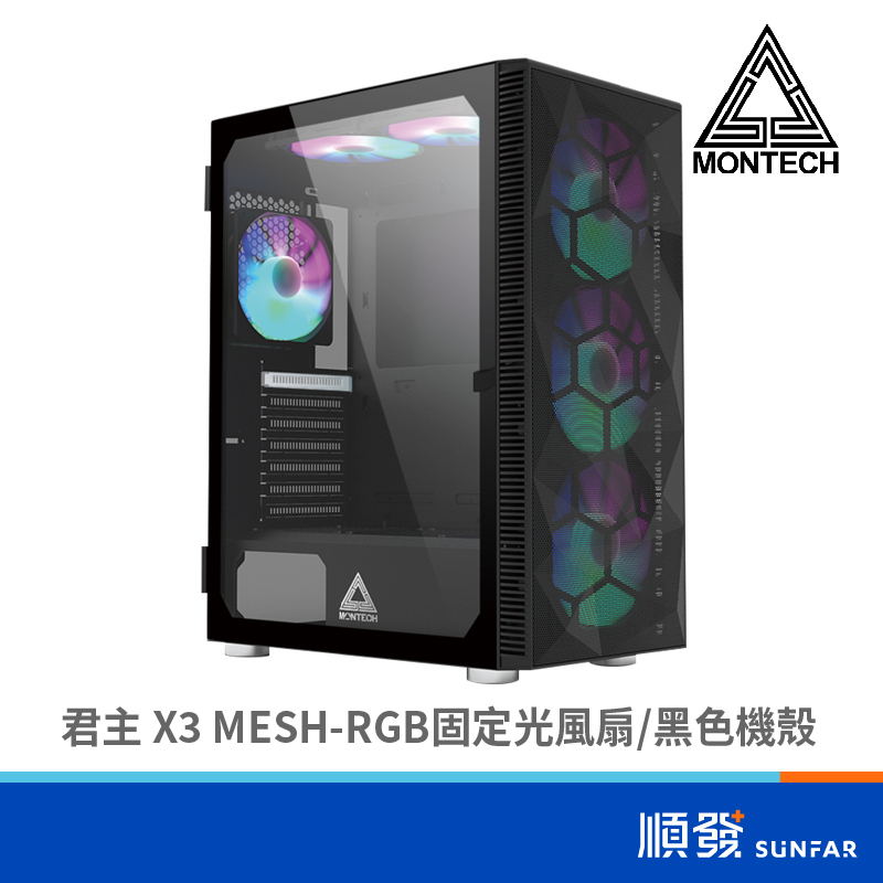 MONTECH 君主 X3 MESH 電腦機殼 黑色 ATX 原廠一年保固 內附六個風扇