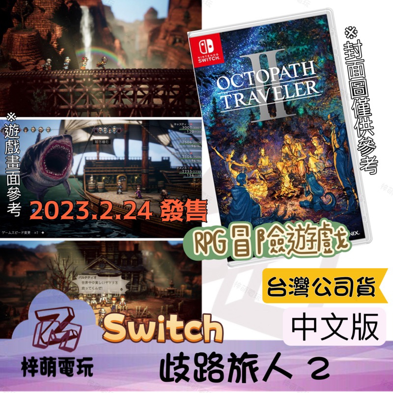【兩隻臘腸】 NS Switch 歧路旅人2 中文版 限定版 八方旅人 八方 歧路 RPG