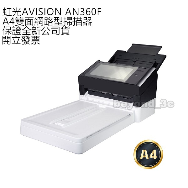【保證公司貨+發票】虹光AVISION AN360F A4雙面網路型掃描器