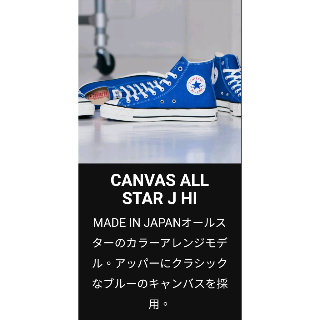 日本代購 可面交 CONVERSE CANVAS ALL STAR J HI MADE IN JAPAN 日本製