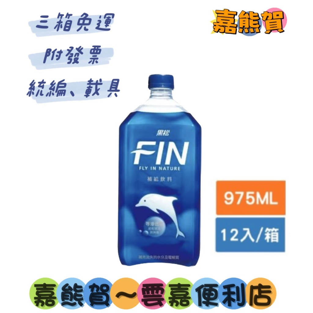 ★黑松FIN健康補給飲料(箱購)975ml 黑松FIN補給飲料-12入(本賣場部分商品任選3箱免運)