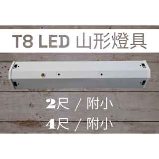 【T8 LED山形日光燈/附小】T8-2尺/4尺雙管附小 山型燈具 附分段開關 附小夜燈 LED T8 燈管 有保固