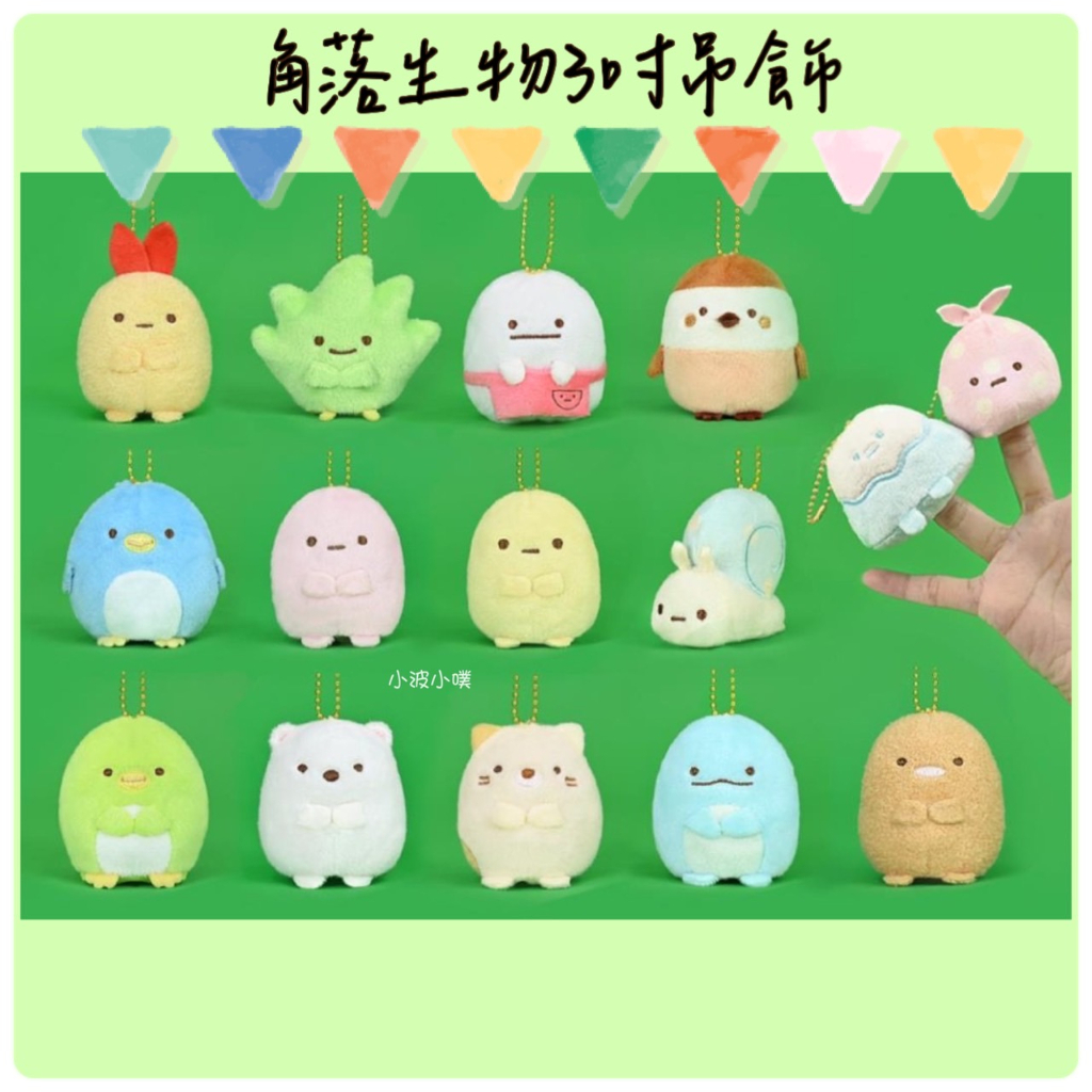 小波小噗🐷3吋角落生物指偶 角落生物娃娃 角落生物吊飾 角落生物玩偶 角落生物配角