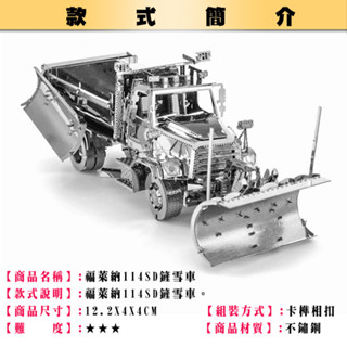 鋼鐵火星人益智玩具★ 福萊納鏟雪車 ★拼酷★MU藝模★3D立體金屬拼圖★DIY金屬模型