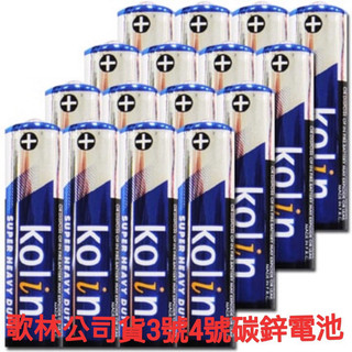 ｛四季｝歌林 Kolin 環保碳鋅電池AA3號 AAA4號