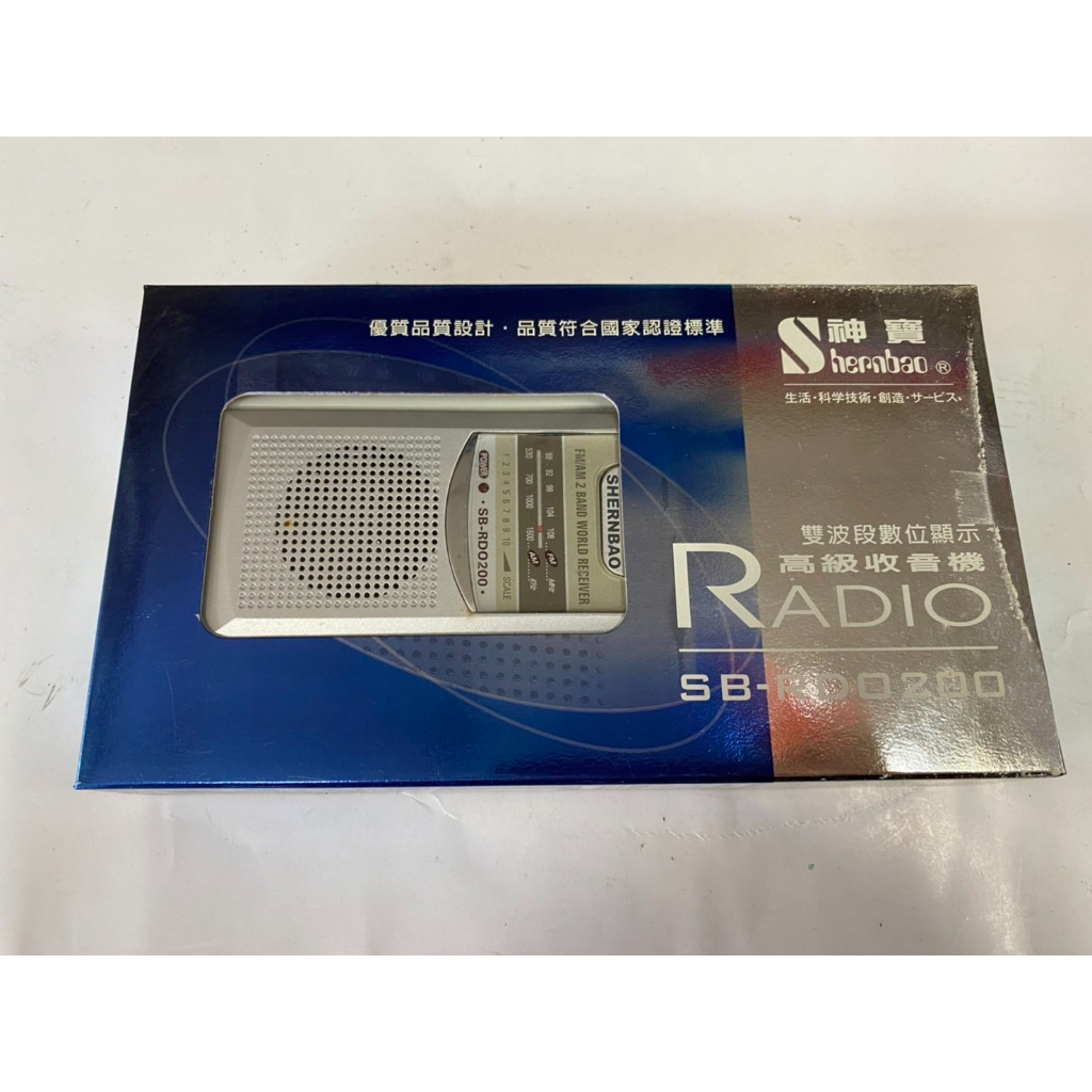 神寶SB-RD0200 高波段數位顯示 高級收音機（古董收藏）