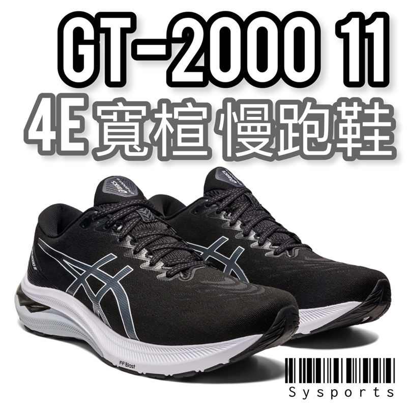 【 ASICS 亞瑟士 】GT2000 11 ‼️［4E 寬楦頭] 慢跑鞋 亞瑟士慢跑鞋 1011B476-004