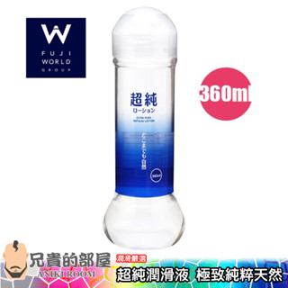 日本 FUJI WORLD 超純 純淨水潤滑液 極致純粹天然-360ml(KY,自然,情趣用品,潤滑劑)