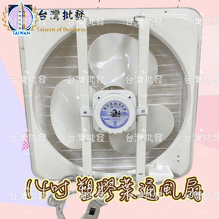 海神牌 14吋 塑膠葉 吸排兩用窗型排風扇 通風扇 抽風機 排風機 電風扇 浴室通風 宿舍通風 吸排兩用扇(臺灣製造)