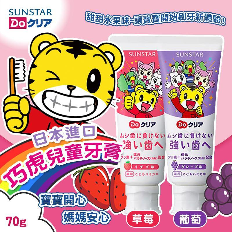 SUNSTAR日本原裝 巧虎兒童牙膏 70g 巧虎牙膏 兒童牙膏 牙膏 水果牙膏
