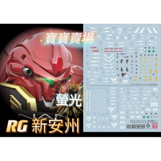 模型基地 現貨最低價 EVO 螢光水貼 高精度 RG 新安州 1/144 新安洲 萬代 沙薩比 卡沙 自由 牛鋼