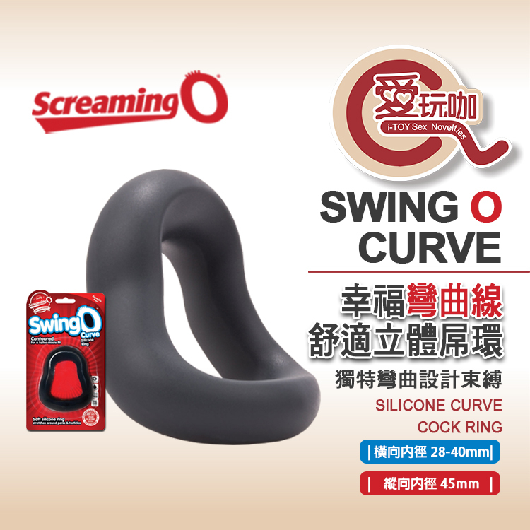 【愛玩咖】美國 SCREAMING O 幸福彎曲線 舒適立體屌環 SWING O CURVE RING 人體工學彎曲屌環
