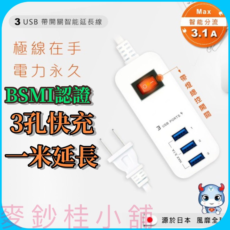 「台灣現貨」一米3孔USB延長充電器、多孔充電器、usb延長線、3.1A快充、usb充電器+一米延長線