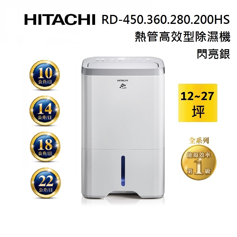 HITACHI 日立 RD-280HS 除濕機 RD-360HS RD-200HS 450HS 第一級能源 可退貨物稅