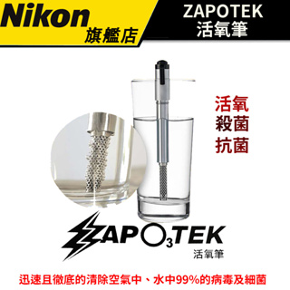 ZAPOTEK 活氧筆 隨身抗菌筆 殺菌 抗菌 野外淨水/傷品清洗 寵物清潔/食材保鮮 口腔清潔/天然殺菌