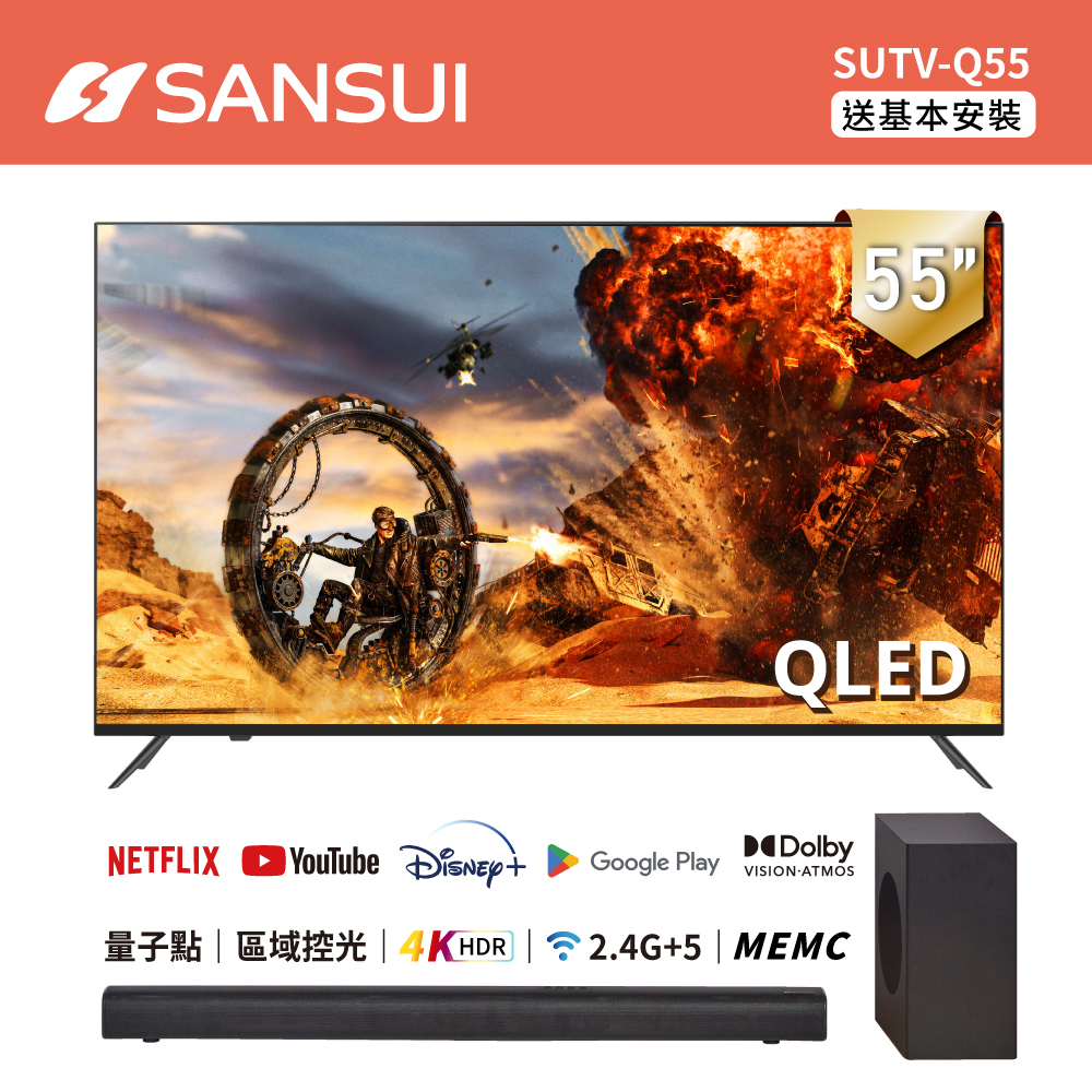 SANSUI山水 55型QLED量子智慧聯網液晶顯示器+3.1.2天空聲道聲霸 電視 SUTV-Q55 基本安裝