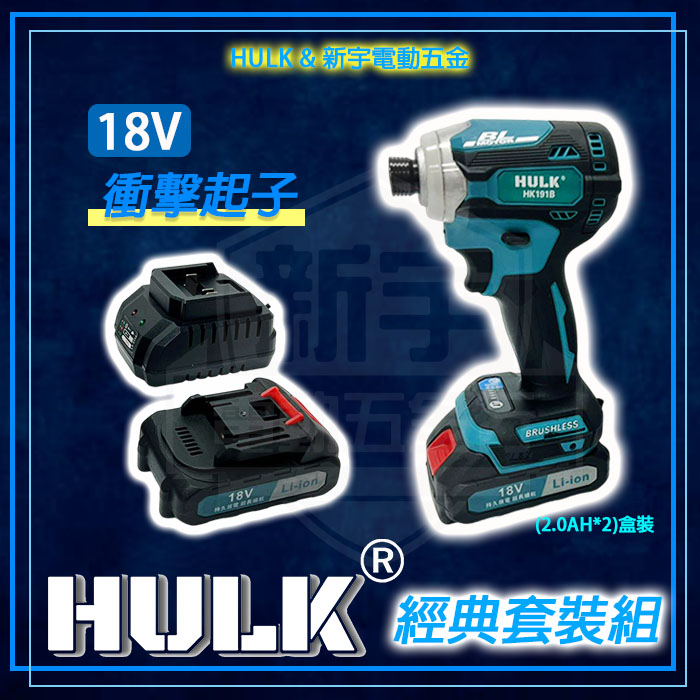 含稅【新宇電動五金行】通用牧田 浩克 HULK HK191B 大全配 18V 無刷 短身 衝擊起子套裝 2.0AH