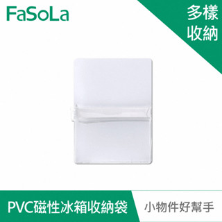 FaSoLa 多用途透明PVC磁性冰箱收納袋 公司貨 冰箱小物 廚房收納 磁吸收納 冰箱貼 簡約透明 雜物收納 工具袋