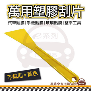 e系列汽車用品【萬用塑膠刮片 不規則黃色】汽車貼膜 手機貼膜 玻璃貼膜 小刮刀 刮片 貼膜刮板 整平 DIY