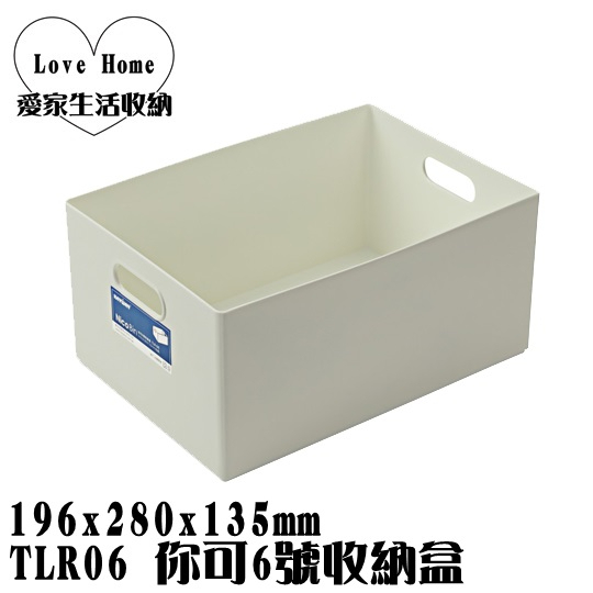 【愛家收納】台灣製造 TLR06 你可6號收納盒 附隔板 整理籃 收納籃 置物箱 工具箱 玩具箱 小物收納箱 飾品收納