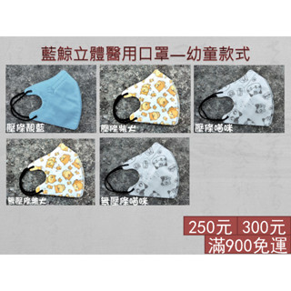 【捷安貳館】藍鯨牌 幼童款式 臺灣製 立體醫用口罩 30片/盒
