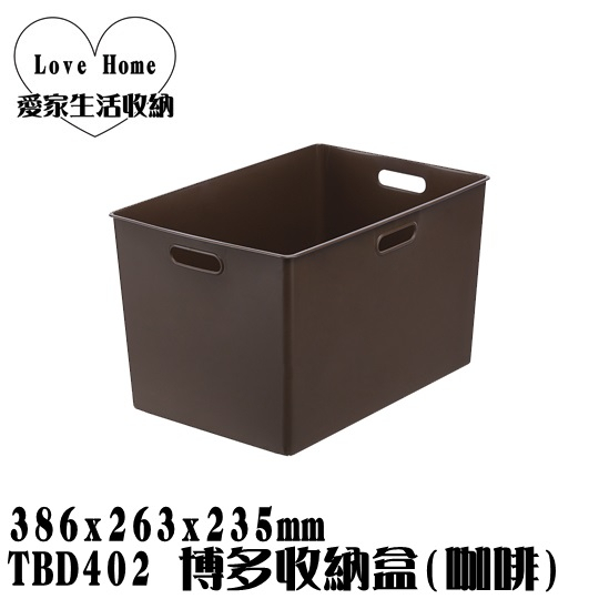 【愛家收納】台灣製造 TBD402 博多收納盒 咖啡 整理籃 收納籃 置物箱 工具箱 玩具箱 小物收納箱 飾品收納