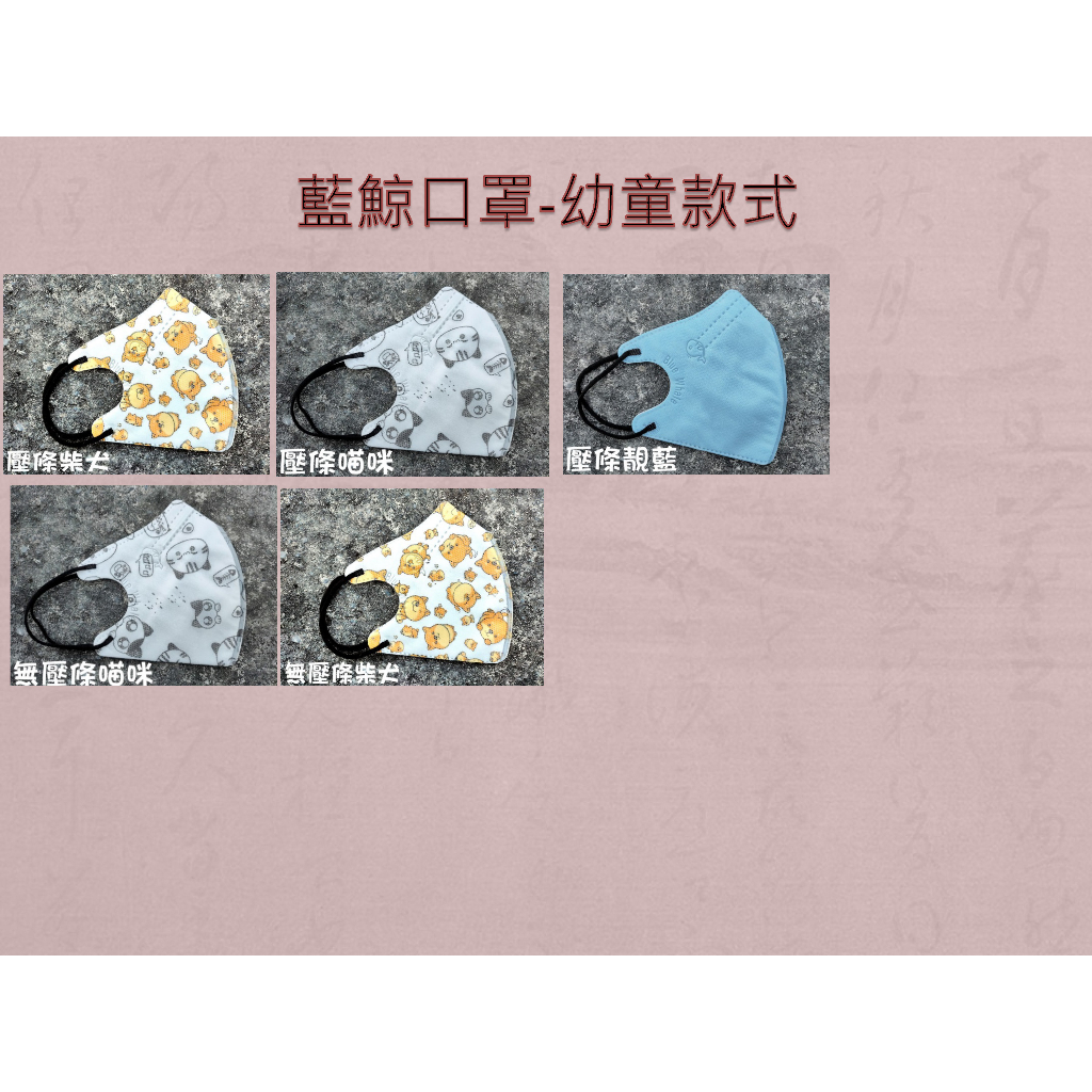 【免運費】藍鯨牌 台灣製  3D立體口罩 幼童 小孩 款式 柴犬 喵咪 靚白 靚紅