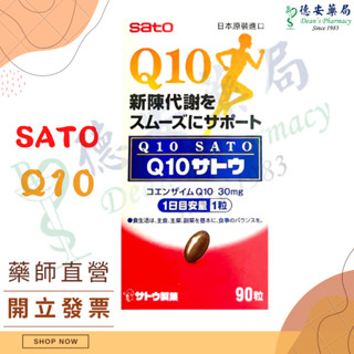 現貨 免運 日本原裝進口 佐藤製藥 Q10 輔酶Q10 90 粒 Sato 公司貨 最新包裝 芝麻素 佐藤Q10