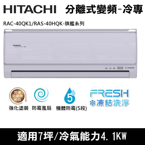 @惠增電器@日立HITACHI旗艦型變頻單冷一對一冷氣RAS-40HQK/RAC-40QK1 適約6坪 1.5噸《退稅》