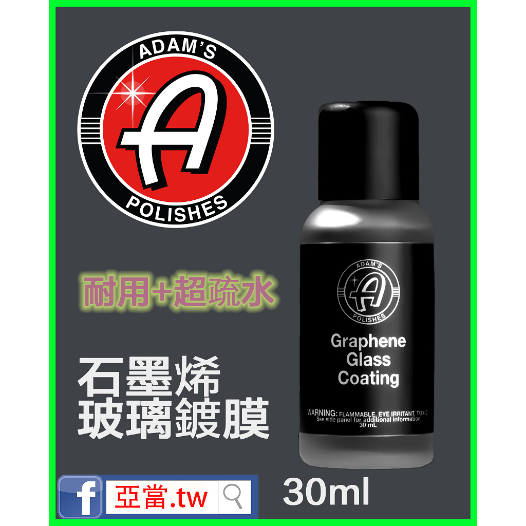 亞當 Adam's 石墨烯玻璃鍍膜 Graphene Ceramic Glass Coating 30ml 亞當.tw