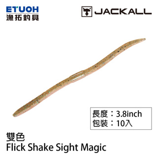 JACKALL FLICK SHAKE SIGHT MAGIC 3.8吋 2TONE [漁拓釣具] [路亞軟餌]