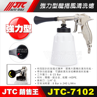 【小楊汽車工具】JTC-7102 強力型龍捲風清洗槍 龍捲風 清洗槍