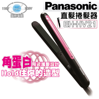 ✿離子夾✿ Panasonic 國際牌 HV21 直捲2in1 可調溫 捲髮夾 直髮捲髮器 護髮 角蛋白