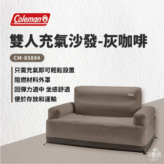 早點名｜Coleman 充氣情人沙發 / 灰咖啡 CM-85884 雙人充氣沙發椅 充氣沙發 沙發椅