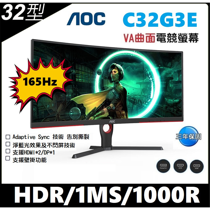 【熱銷現貨】AOC 32型 165Hz 專業1000R VA曲面電競螢幕 C32G3E 32吋 顯示器 HDR